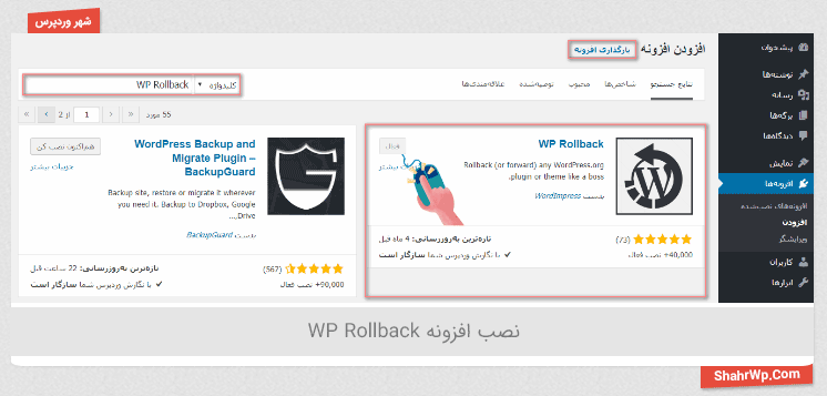 نصب افزونه WP Rollback