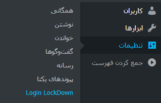 انتخاب گزینه Login LockDown در افزونه Login LockDown