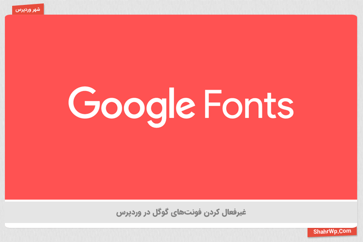 پیش نمایش افزونه Disable Google Fonts