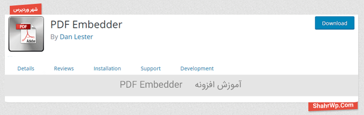 آموزش افزونه PDF Embedder
