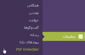پیشخوان PDF Embedder