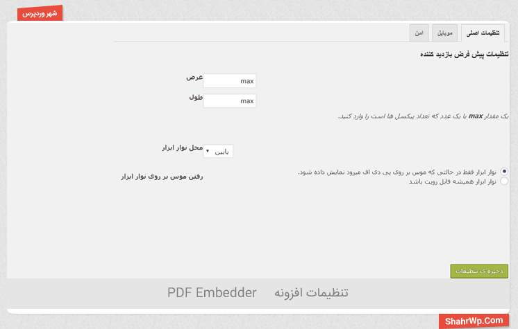 تنظیمات اصلی افزونه PDF Embedder