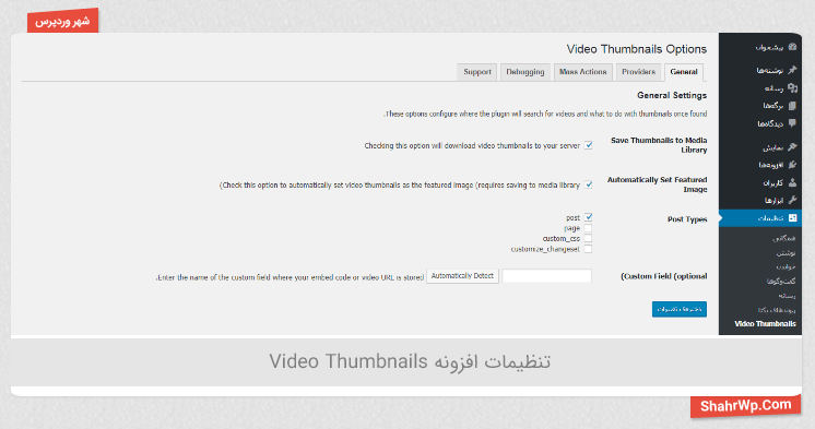 تنظیمات افزونه Video Thumbnails