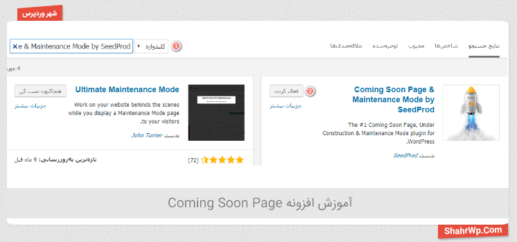 نصب افزونه Coming Soon Page & Maintenance Mode by SeedProd