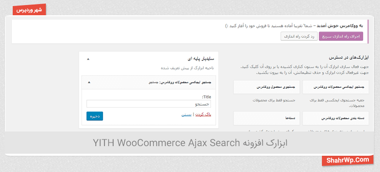 ابزارک افزونه YITH WooCommerce Ajax Search