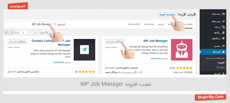 نصب افزونه WP-Job-Manager