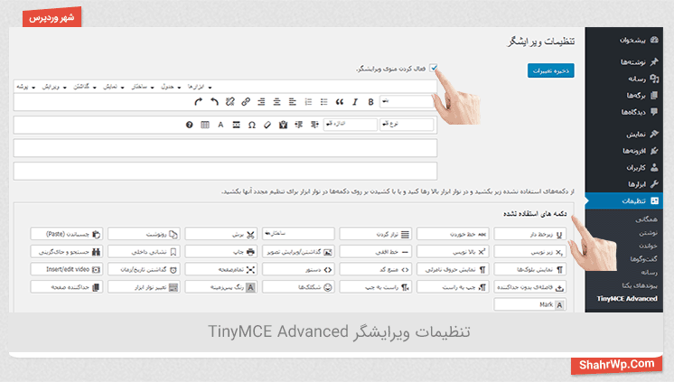 مدیریت افزونه TinyMCE-Advanced