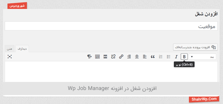 اضافه کردن شغل جدید در افزونه WP-Job-Manager