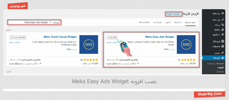 نصب افزونه Meks Easy Ads Widget