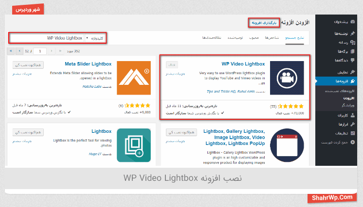 نصب افزونه WP Video Lightbox