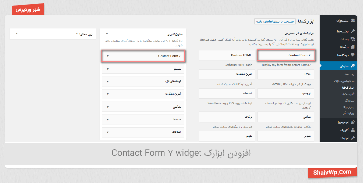 افزودن ابزارک‌ در افزونه Contact Form 7 widget