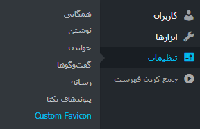 انتخاب گزینه Custom Favicon در افزونه Custom Favicon