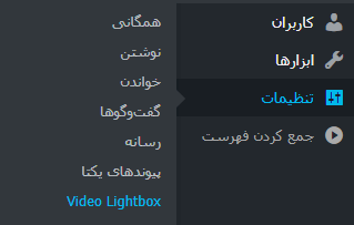 انتخاب گزینه Video Lightbox