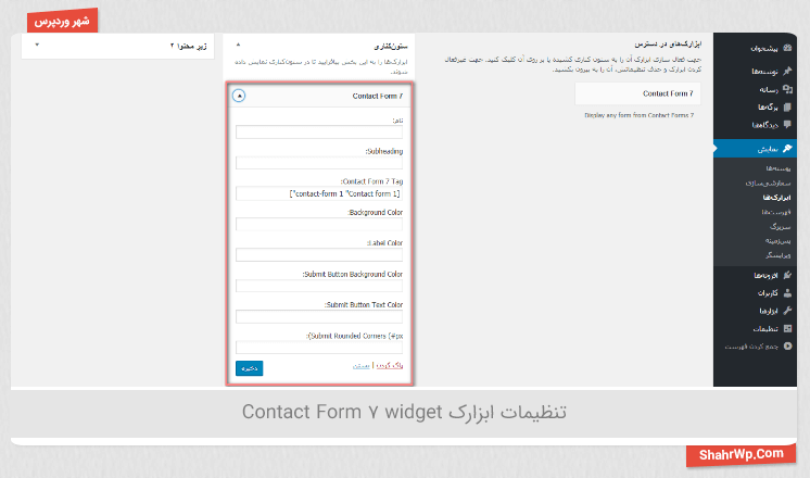 تنظیمات ابزارک‌ در افزونه Contact Form 7 widget