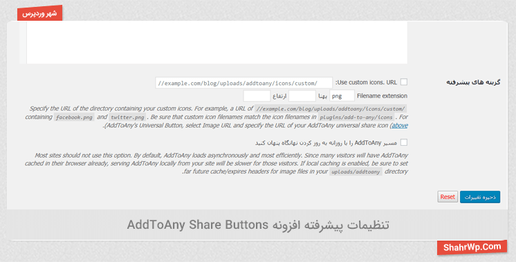 تنظیمات پیشرفته افزونه AddToAny Share Buttons