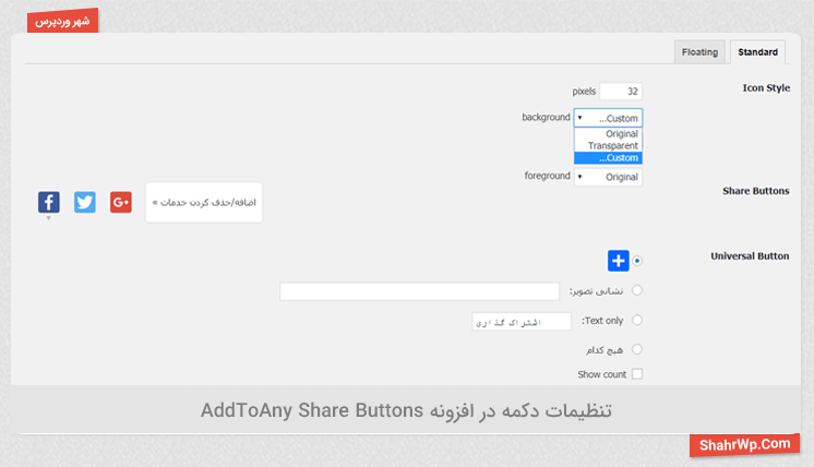 تنظیمات دکمه در افزونه AddToAny Share Buttons