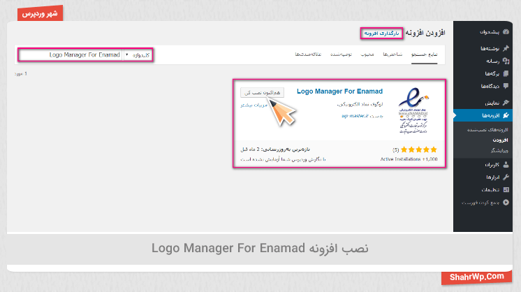نصب افزونه Logo Manager For Enamad