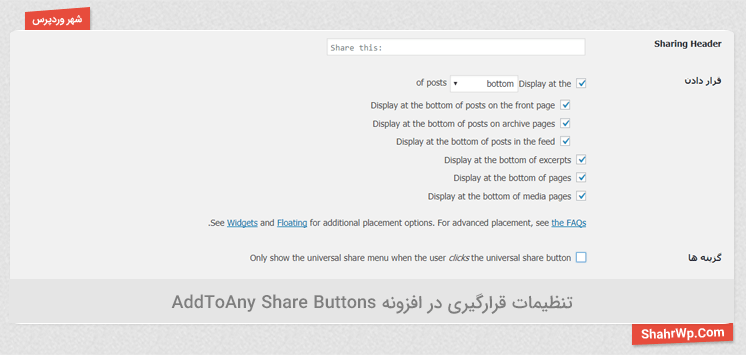 تنظیمات قرارگیری در افزونه AddToAny Share Buttons