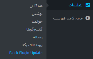 انتخاب گزینه Block Plugin Updates