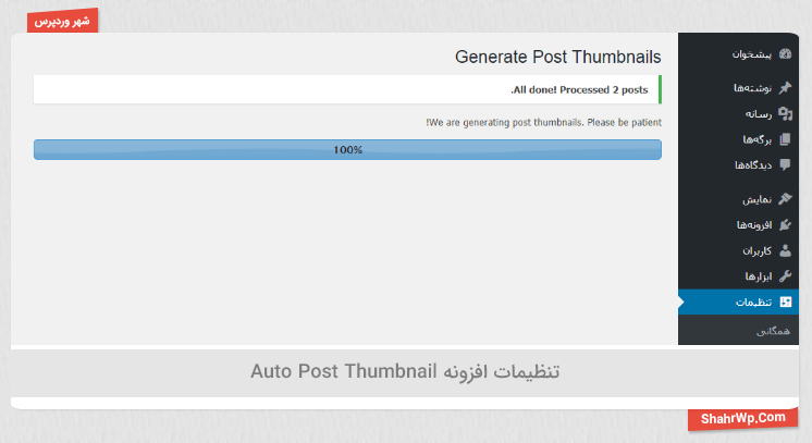تنظیمات افزونه Auto Post Thumbnail