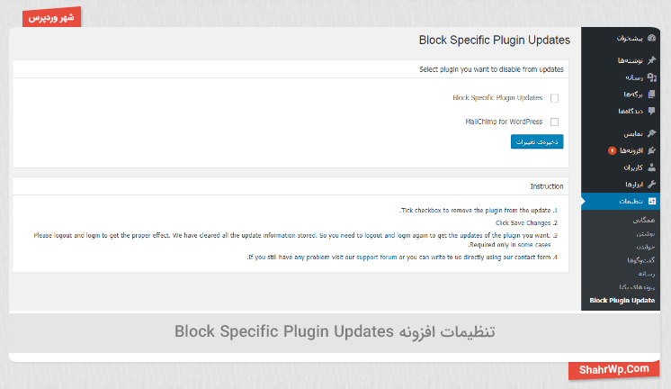 تنظیمات افزونه Block Specific Plugin Updates