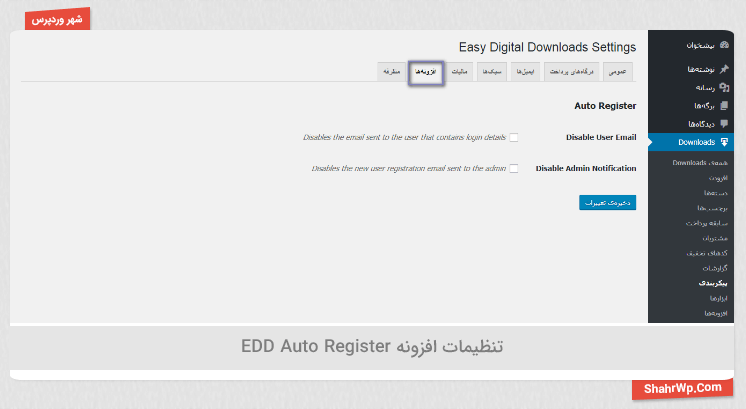 تنظیمات افزونه EDD Auto Register