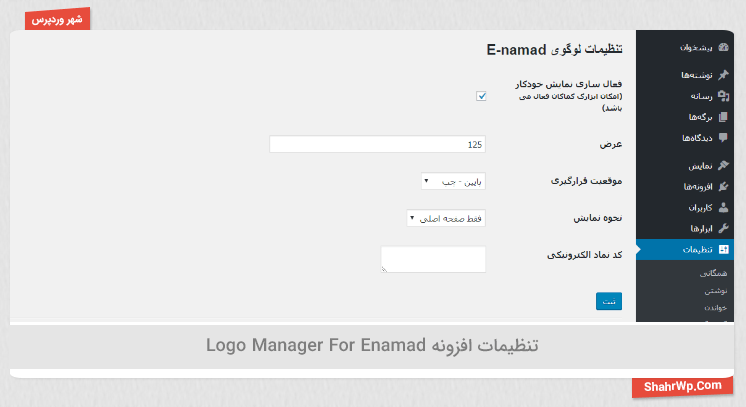 تنظیمات افزونه Logo Manager For Enamad
