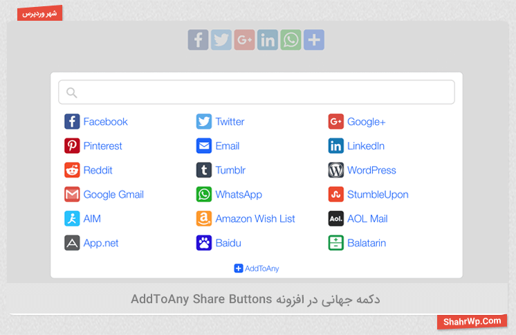دکمه جهانی در افزونه AddToAny Share Buttons