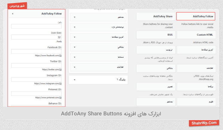 ابزارک های افزونه AddToAny Share Buttons