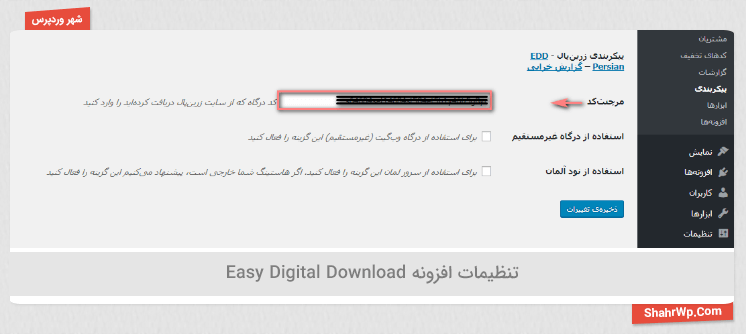 تنظیمات افزونه WebGate Easy Digital Download master