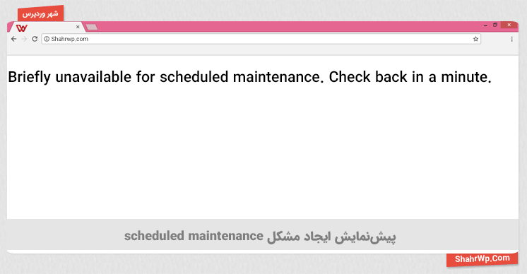 پیش نمایش ایجاد مشکل Briefly unavailable for scheduled maintenance