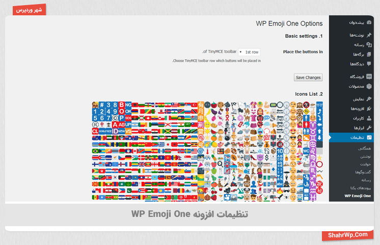 تنظیمات افزونه WP Emoji One