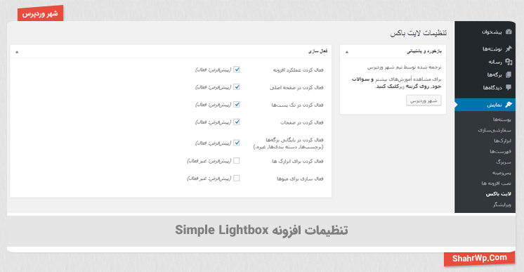 تنظیمات افزونه Simple Lightbox