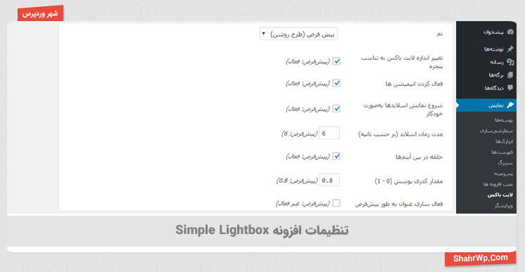 تنظیمات افزونه Simple Lightbox