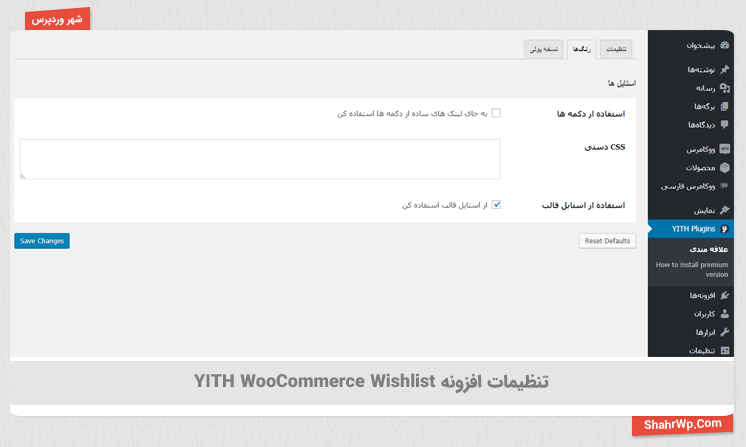 تنظیمات افزونه YITH WooCommerce Wishlist