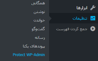 انتخاب گزینه Protect wp Admin