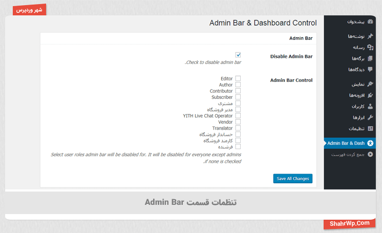 تنظیمات افزونه Admin Bar & Dashboard Access Control