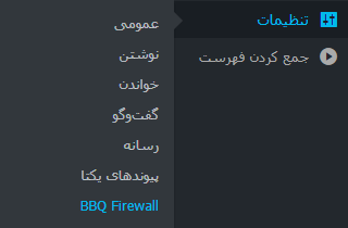 انتخاب گزینه BBQ Firewall