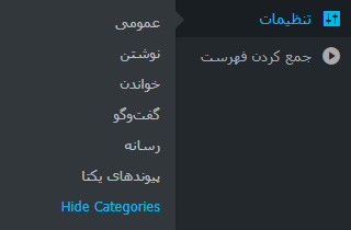 انتخاب گزینه Hide Categories