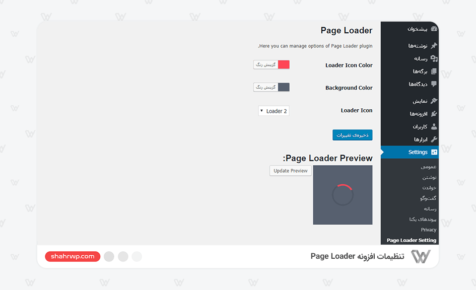 تنظیمات افزونه Page Loader