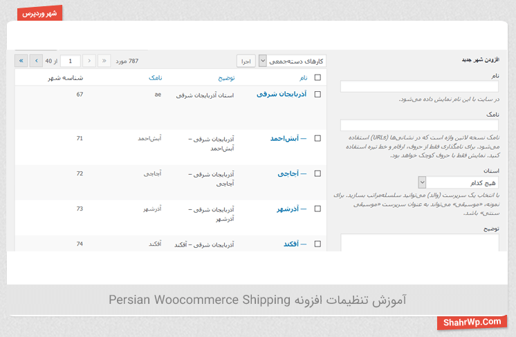 آموزش نصب افزونه Persian Woocommerce Shipping