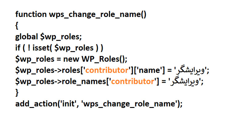 کد تغییر نام نقش کاربری در وردپرس