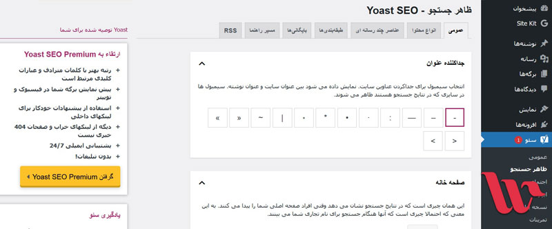 آموزش Yoast : تنظیمات بخش ظاهر جستجو
