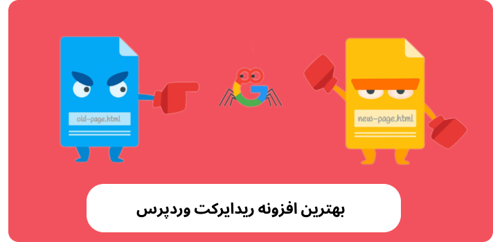 بهترین افزونه ریدایرکت وردپرس