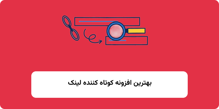 بهترین افزونه لینک کننده کوتاه