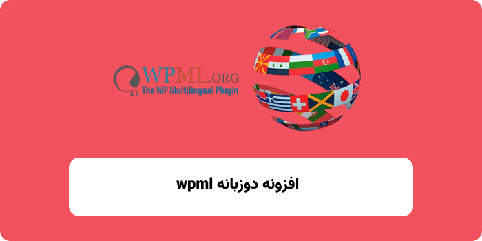 افزونه دوز بانه wpml 