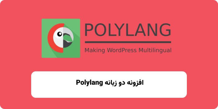 افزونه Polylang