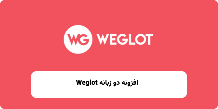 افزونه دو زبانه Weglot