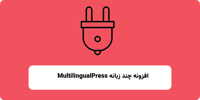 چند زبانه MultilingualPress