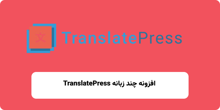 افزونه TranslatePress